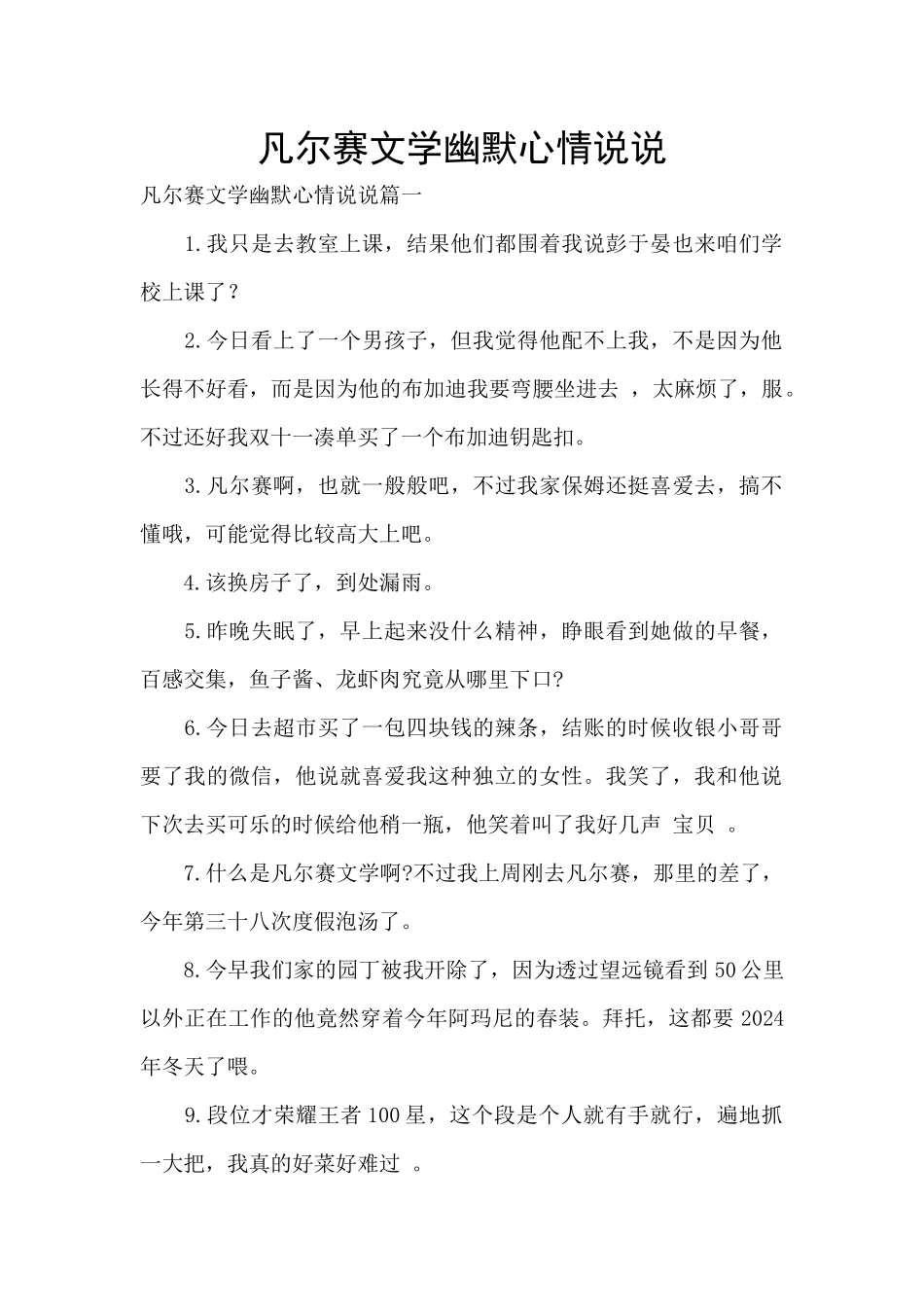 凡尔赛文学幽默心情说说_第1页