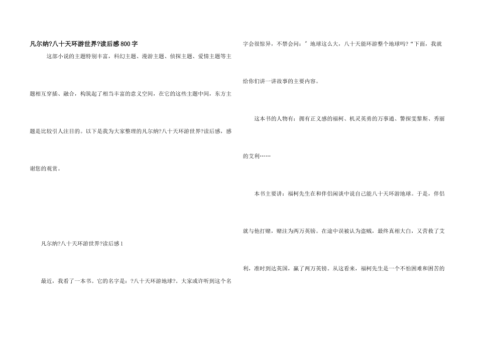 凡尔纳《八十天环游世界》读后感800字_第1页