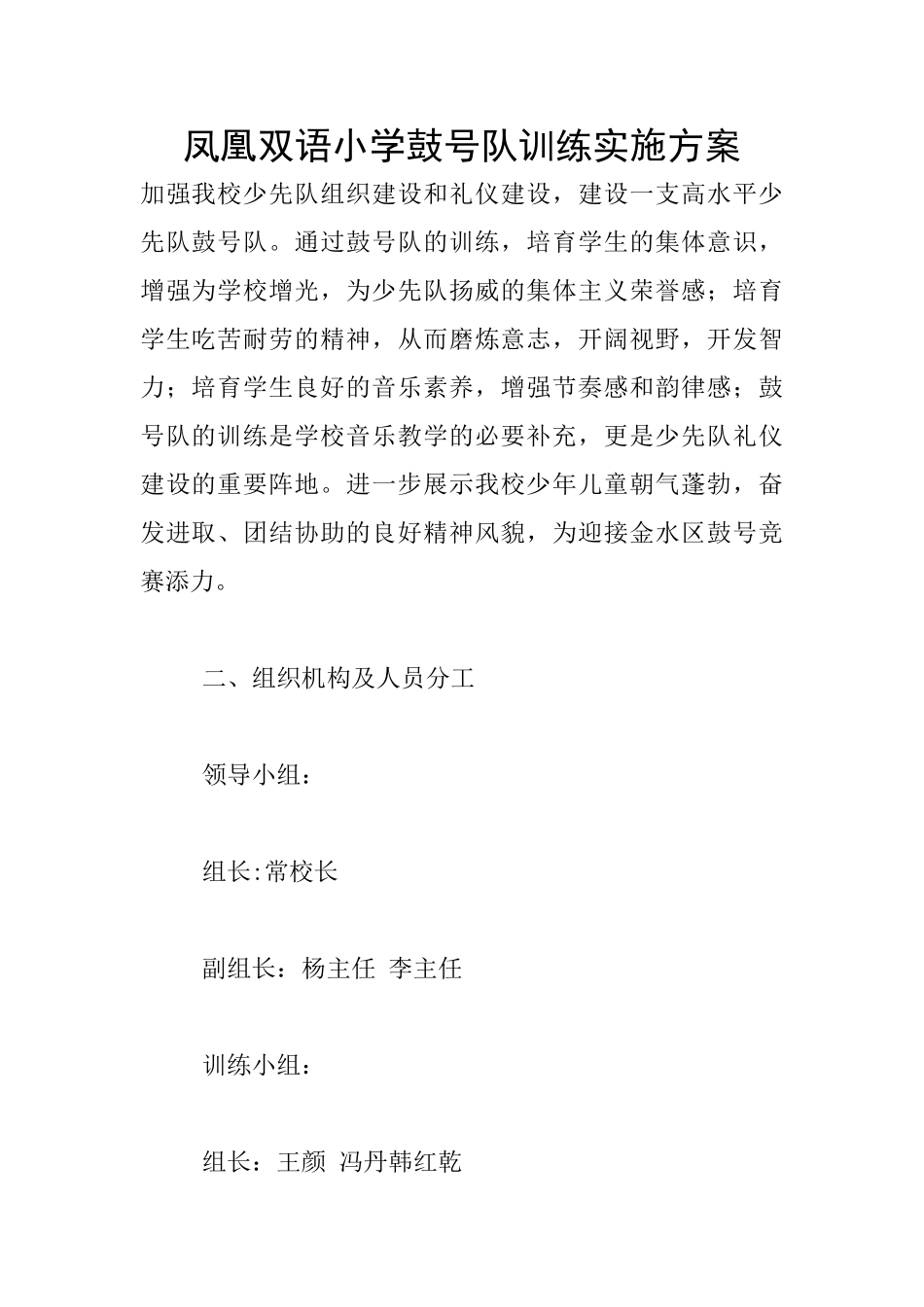 凤凰双语小学鼓号队训练实施方案_第1页