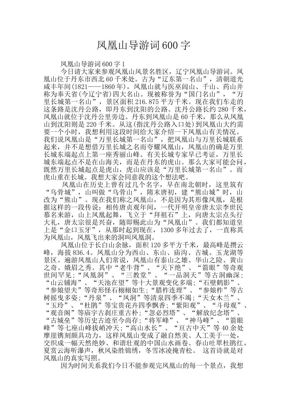 凤凰山导游词600字_第1页