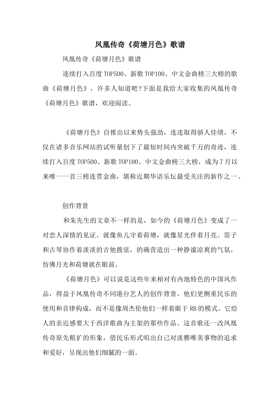凤凰传奇《荷塘月色》歌谱_第1页