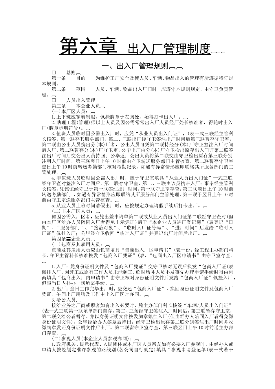 出入厂管理规则样本_第1页