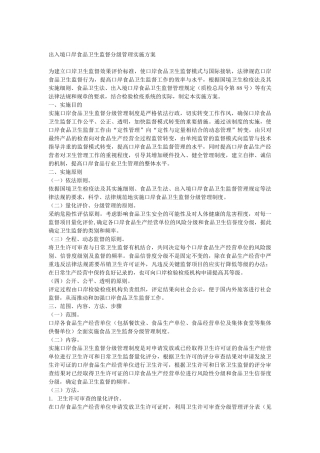 出入境口岸食品卫生监督分级管理实施方案