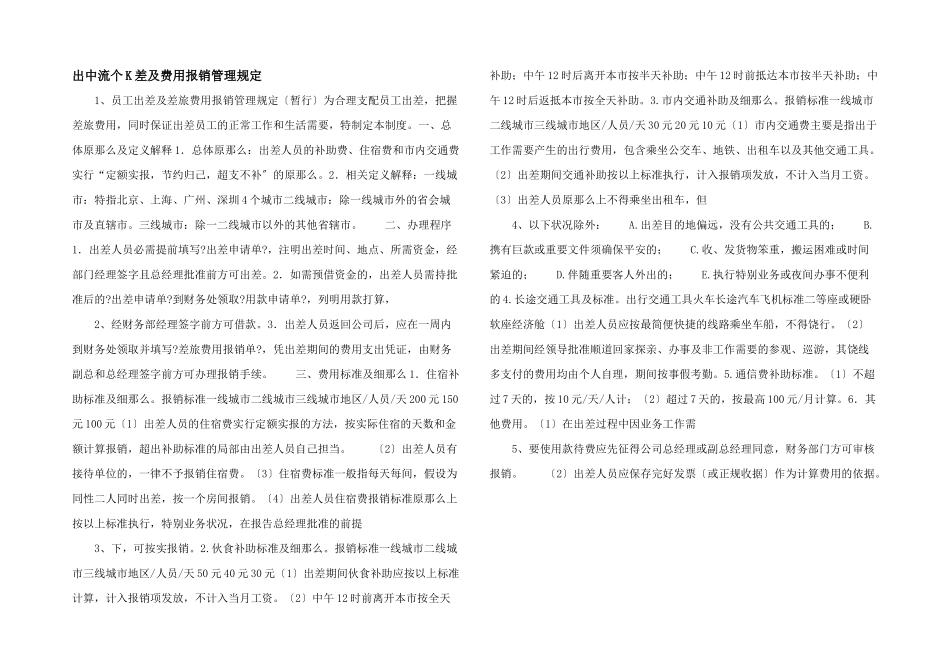 出中流个K差及费用报销管理规定_第1页