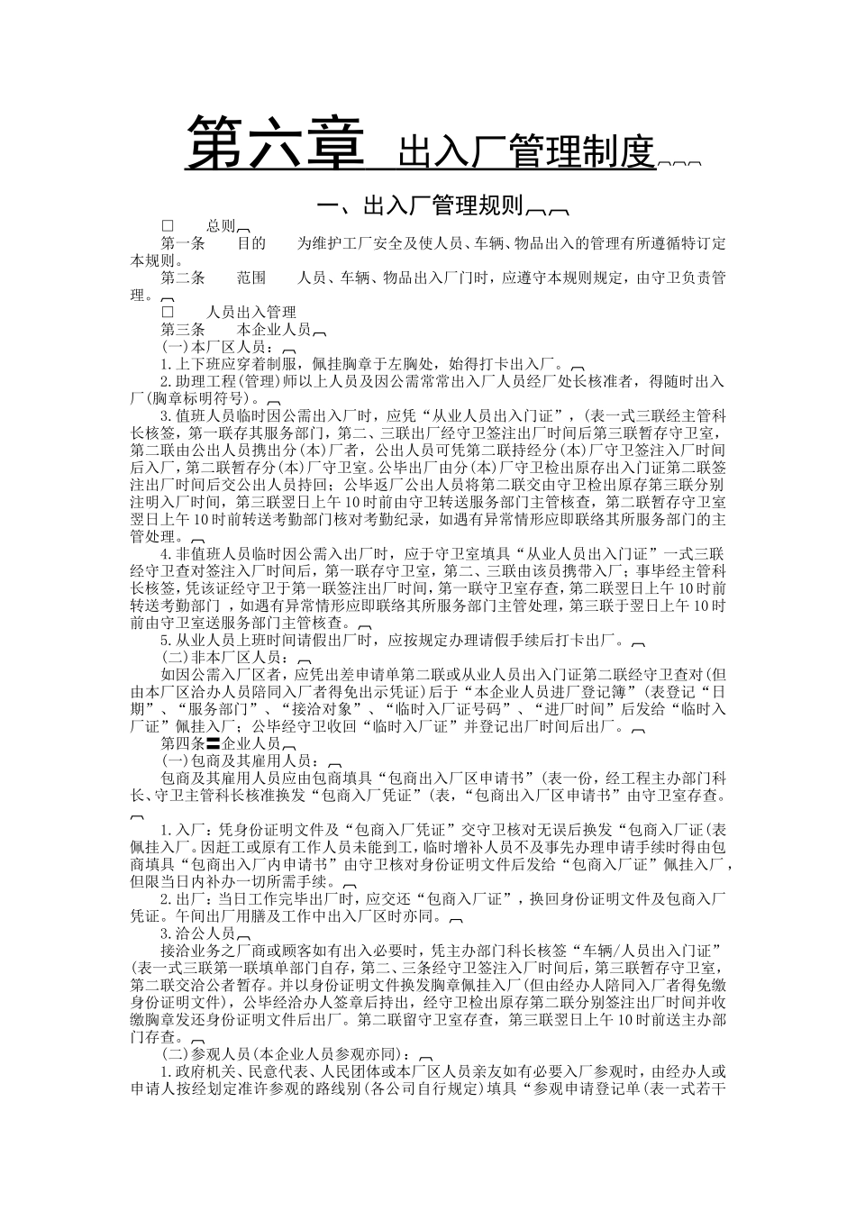 出入厂管理规则_第1页