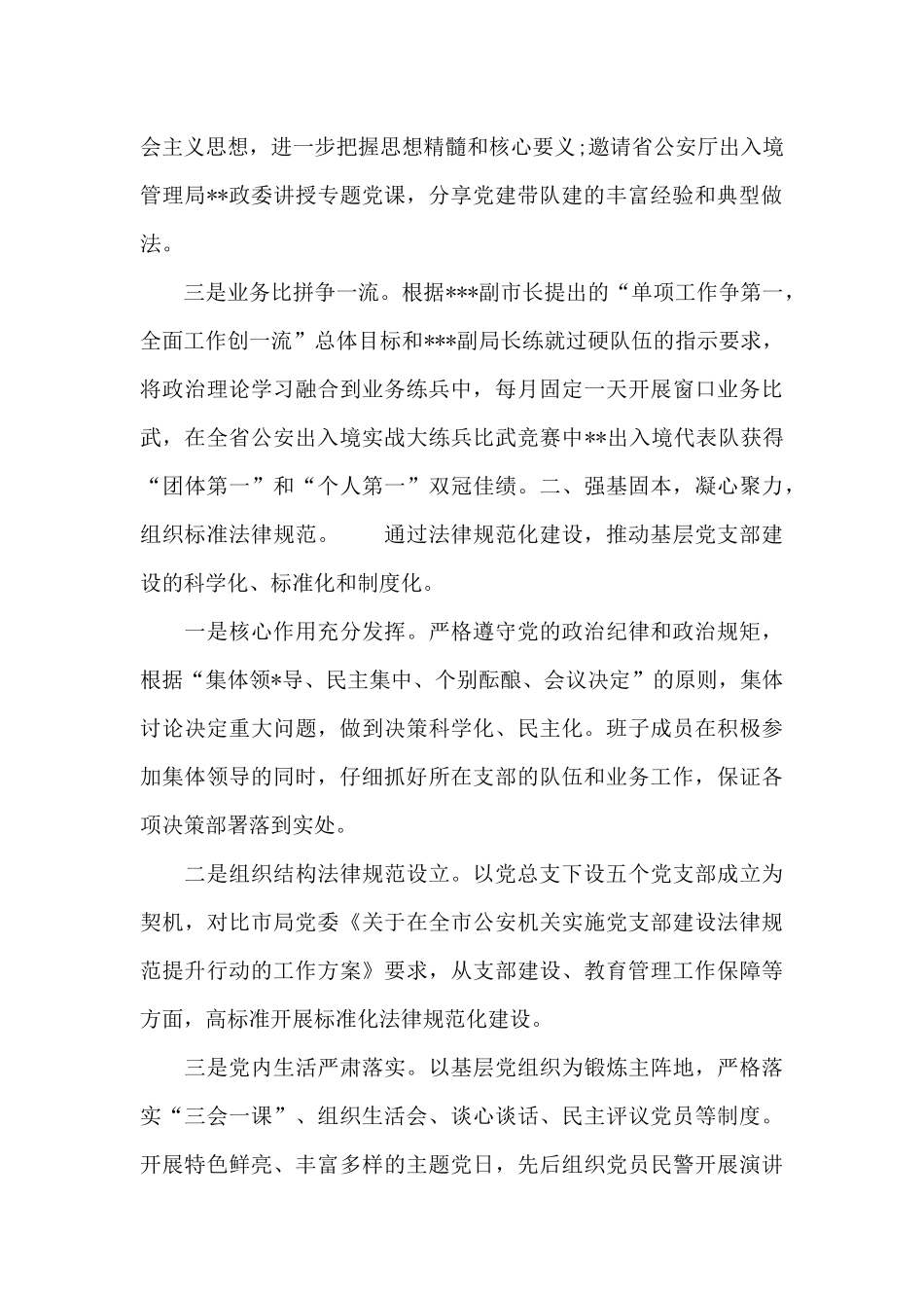 出入境管理局2024年度党委工作汇报材料范文_第2页