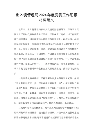 出入境管理局2024年度党委工作汇报材料范文