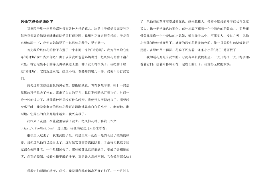 凤仙花成长记800字_第1页