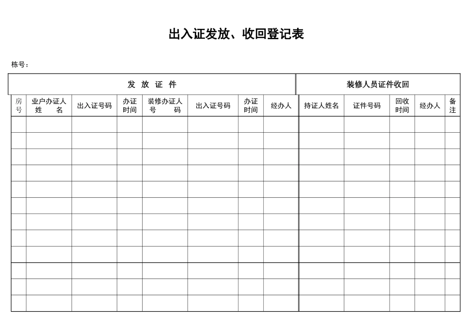 出入证发放、收回登记表_第1页