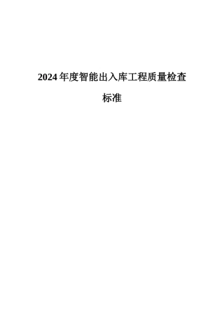 出入库项目质量检查规范新