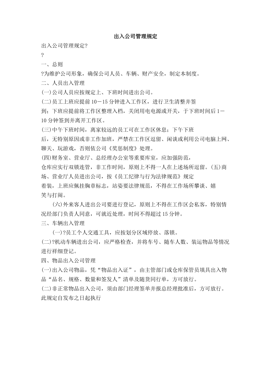 出入公司管理规定_第1页
