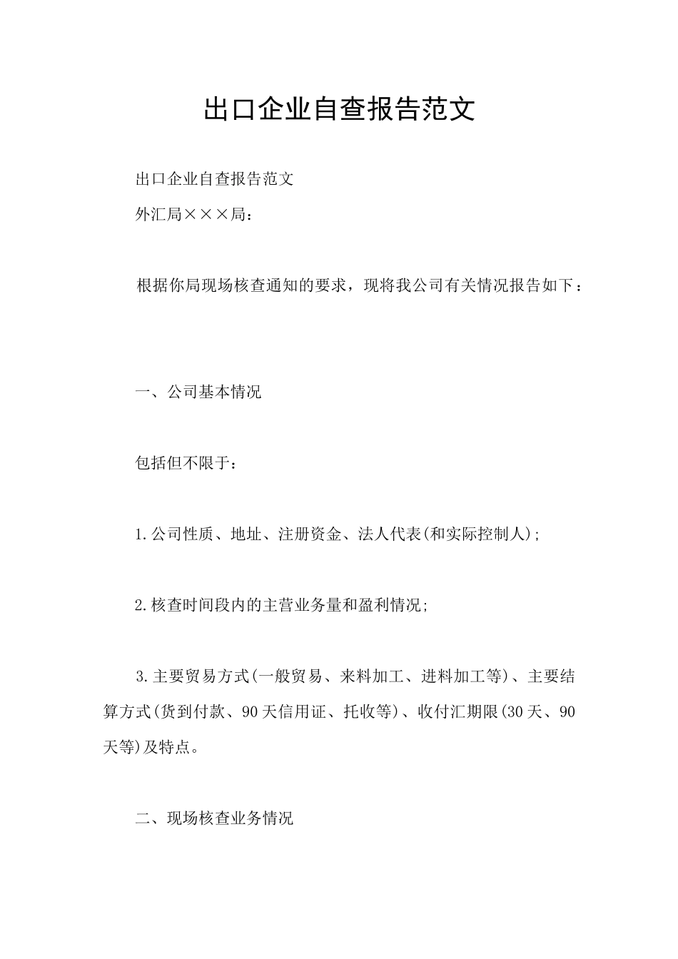 出口企业自查报告范文_第1页