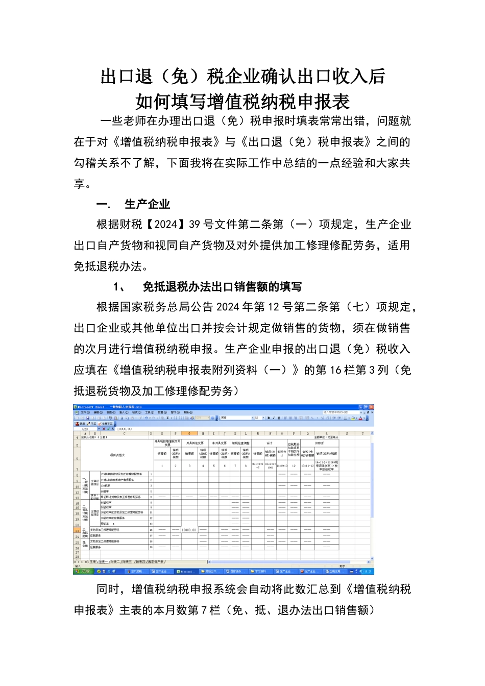出口企业确认出口收入后如何填写纳税申报表_第1页