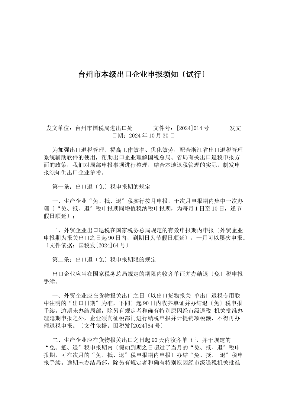 出口企业申报须知_第1页