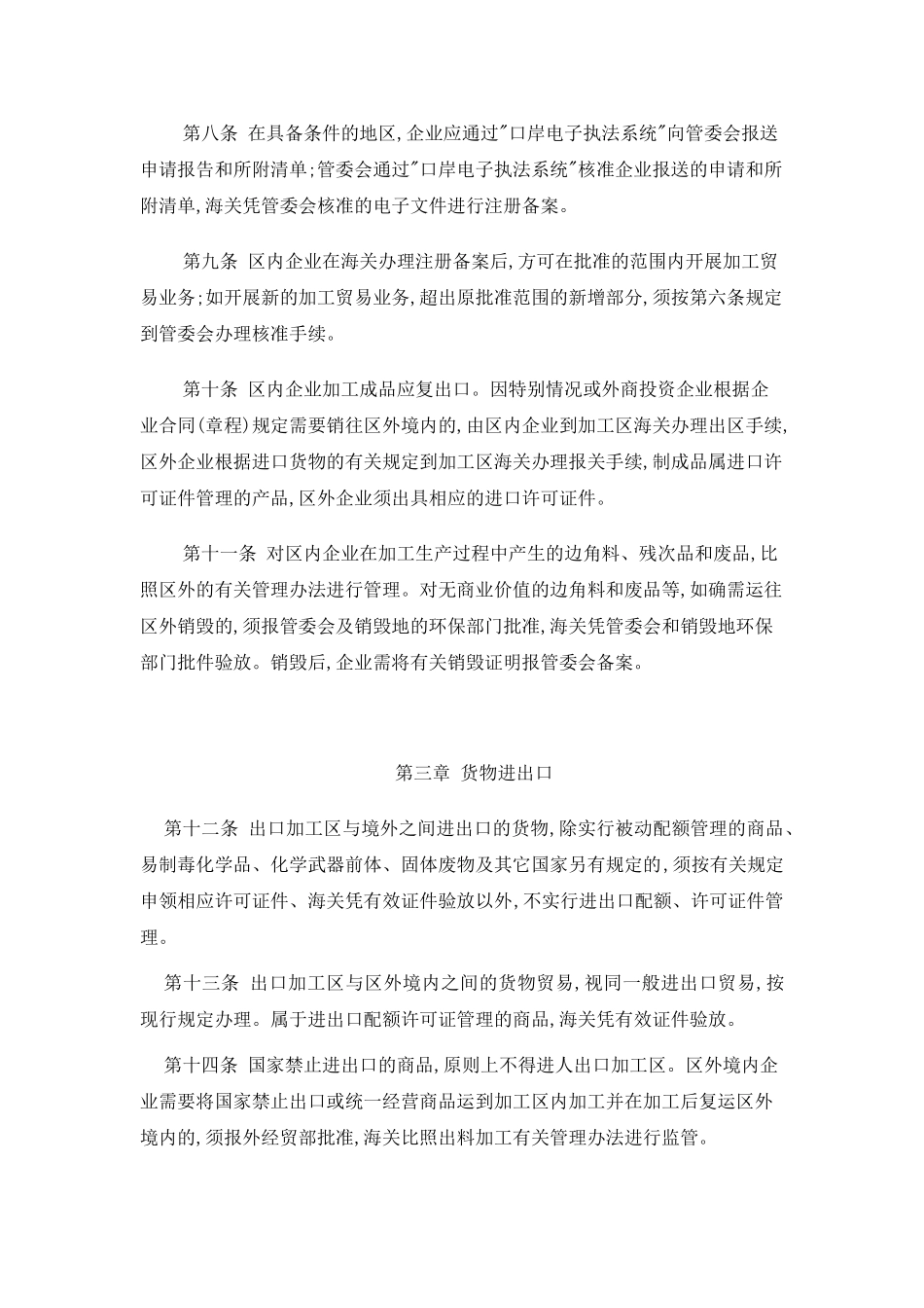出口加工区加工贸易管理暂行办法_第3页