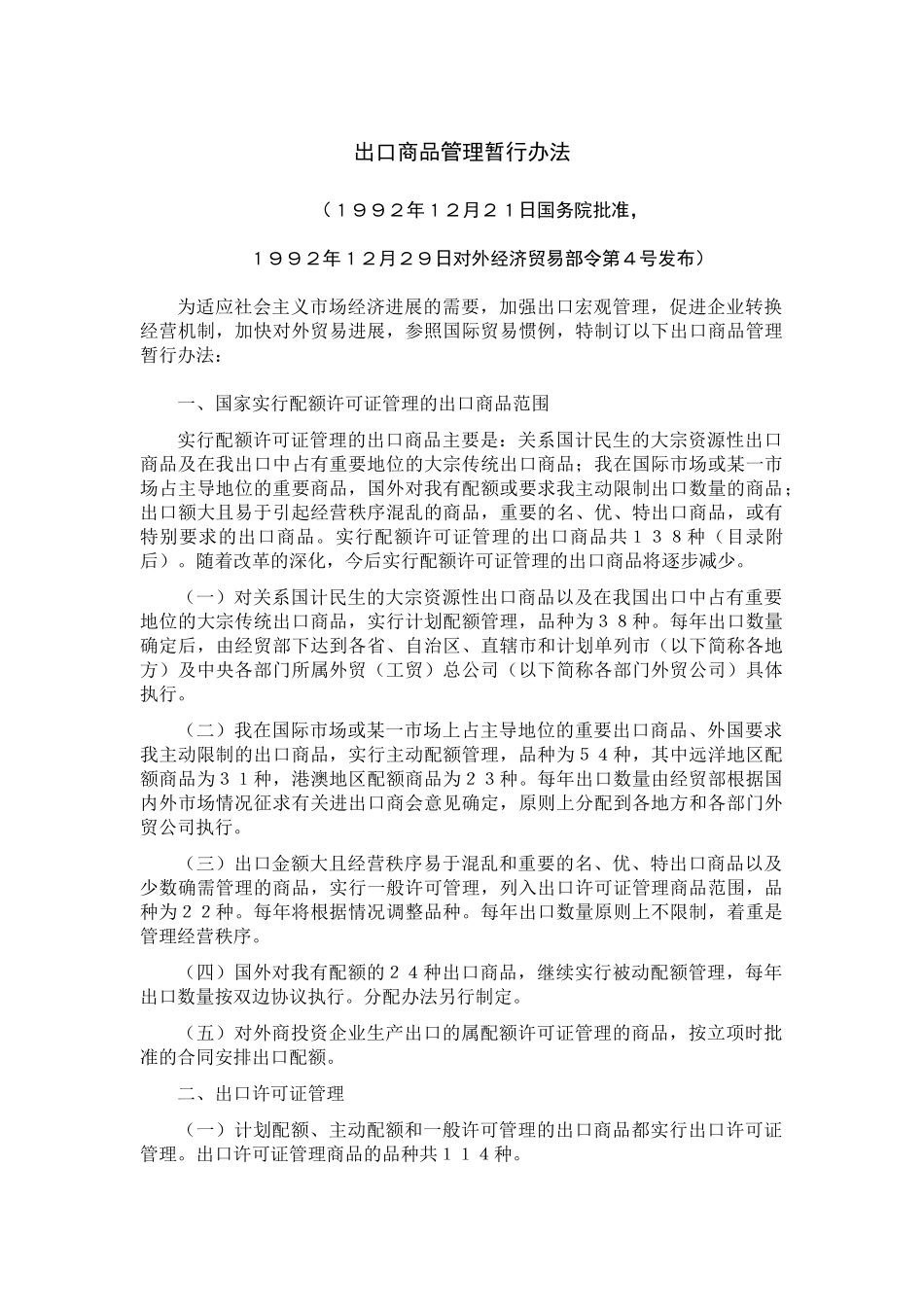 出口商品管理暂行办法_第1页