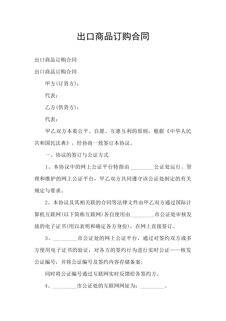 出口商品订购合同_第1页