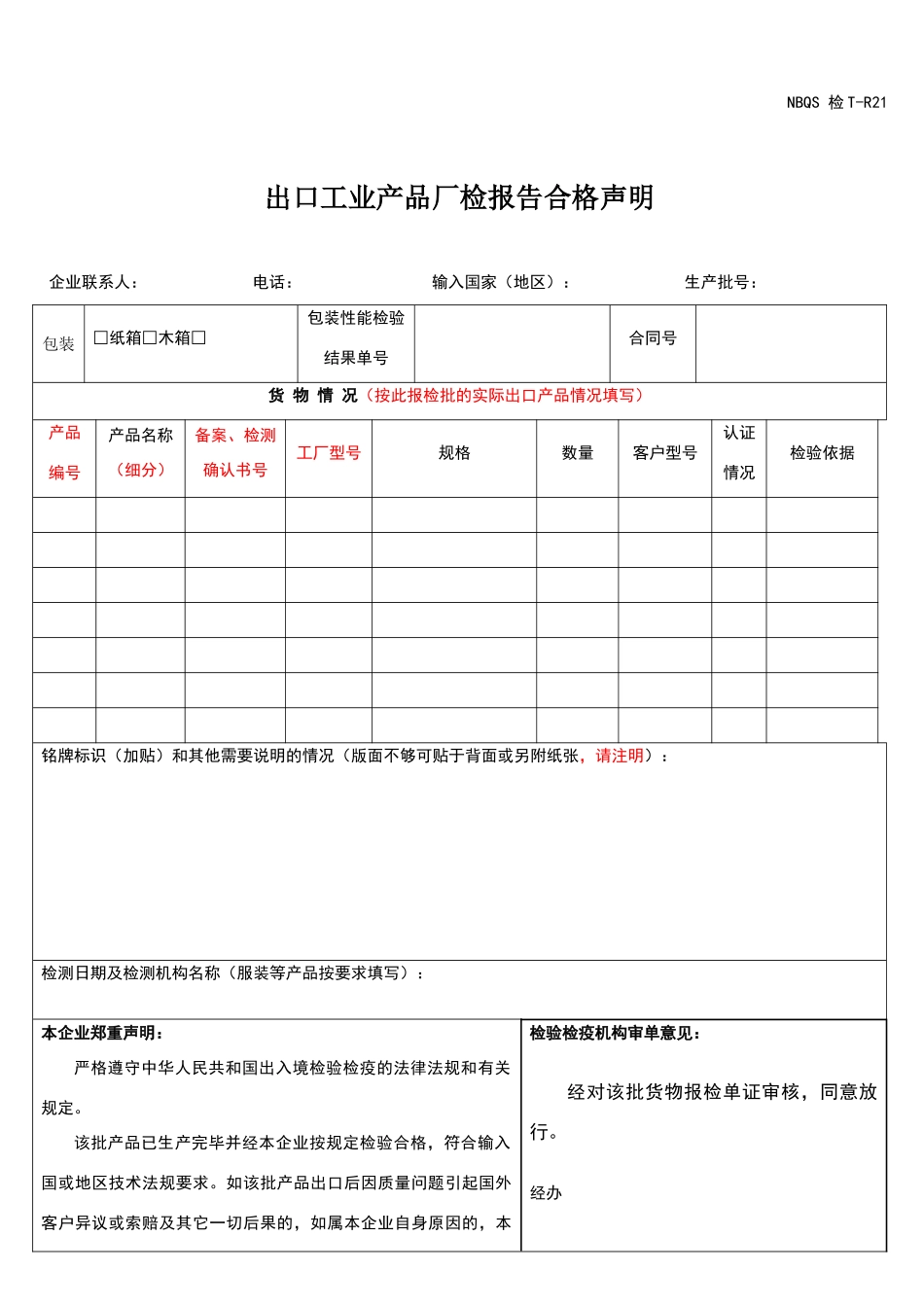 出口工业产品厂检报告合格声明_第1页