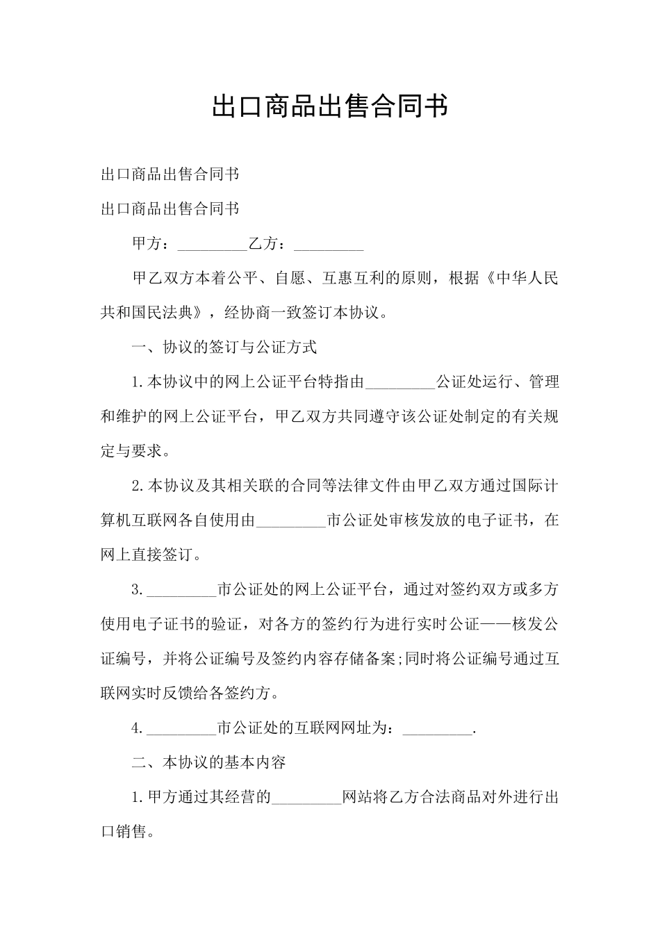 出口商品出售合同书_第1页