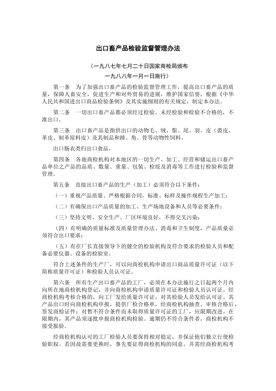 出口畜产品检验监督管理办法_第1页