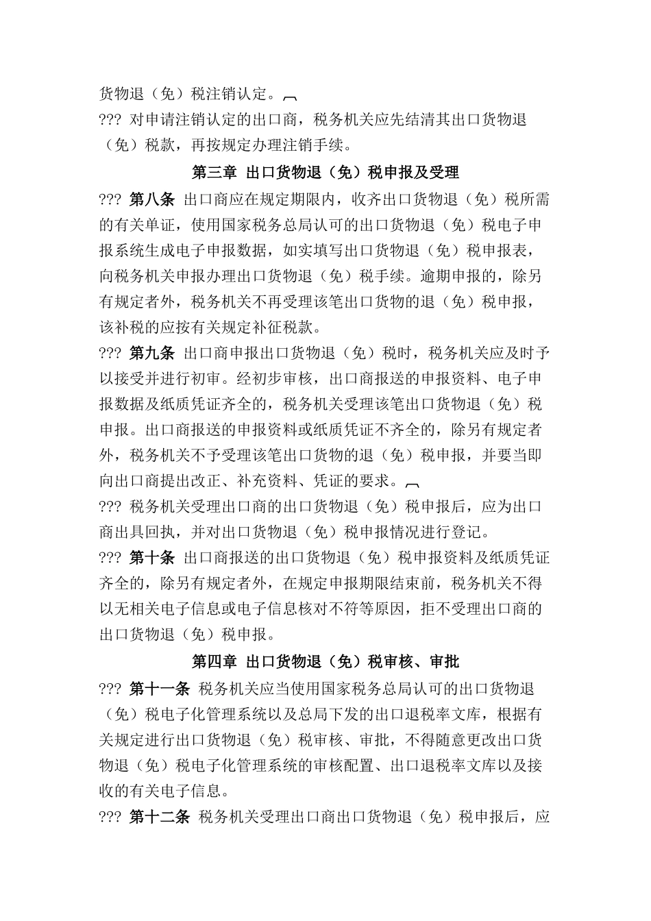 出口货物退税管理办法_第3页