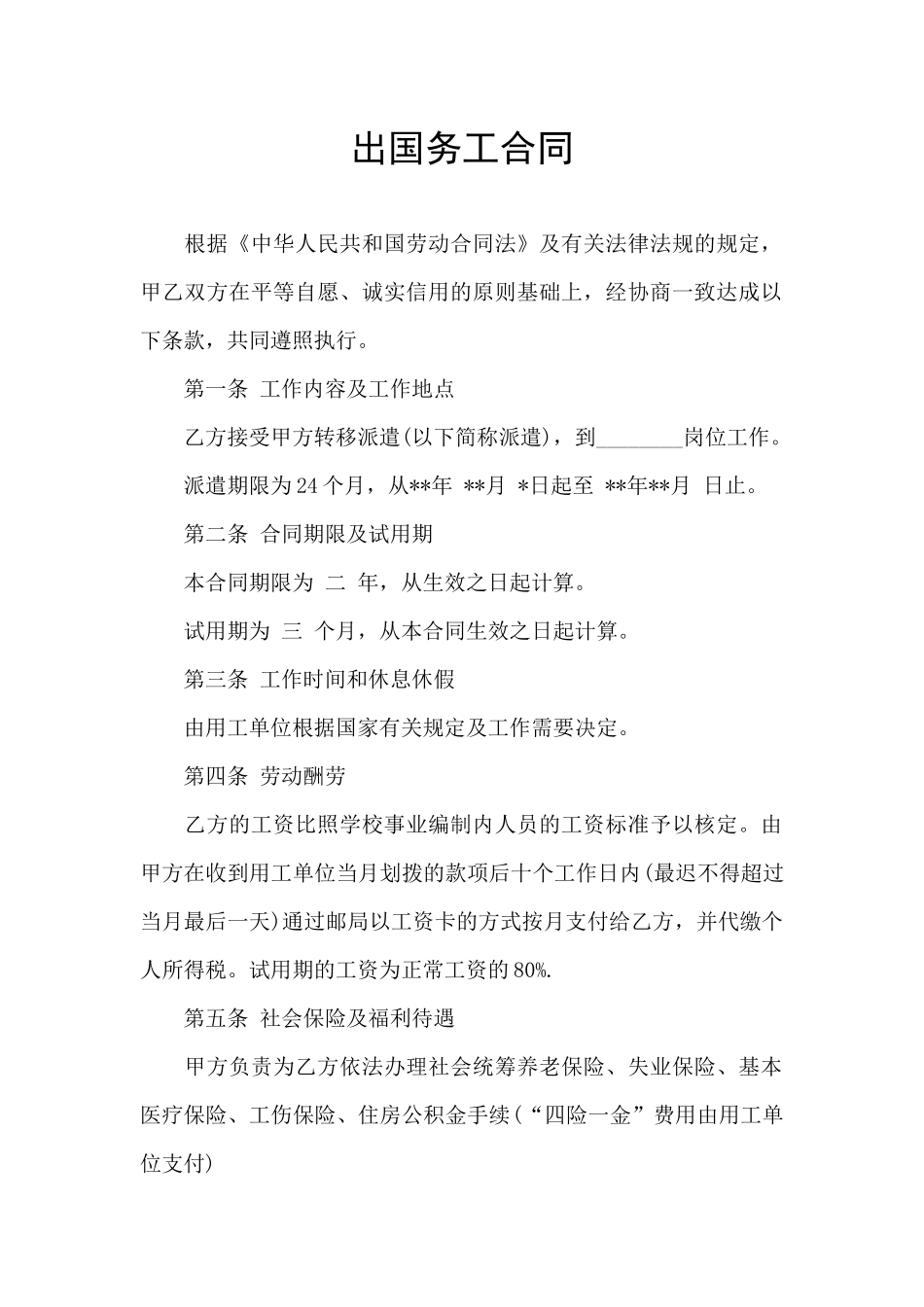 出国务工合同_第1页