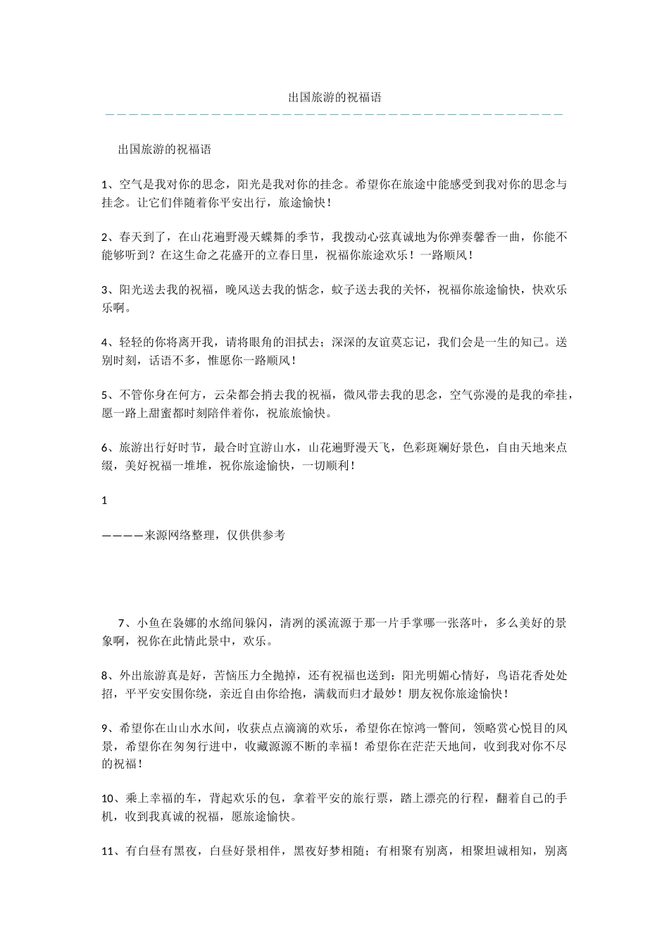 出国旅游的祝福语-1_第1页