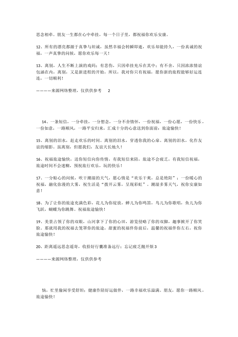 出国旅游的祝福语-1_第2页