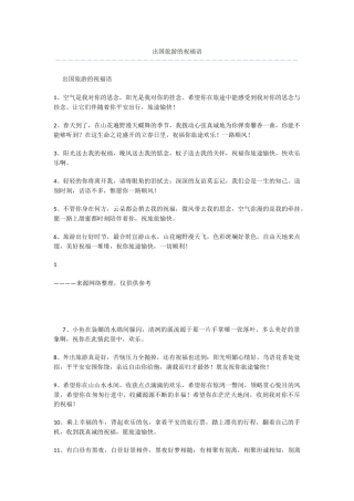 出国旅游的祝福语-1