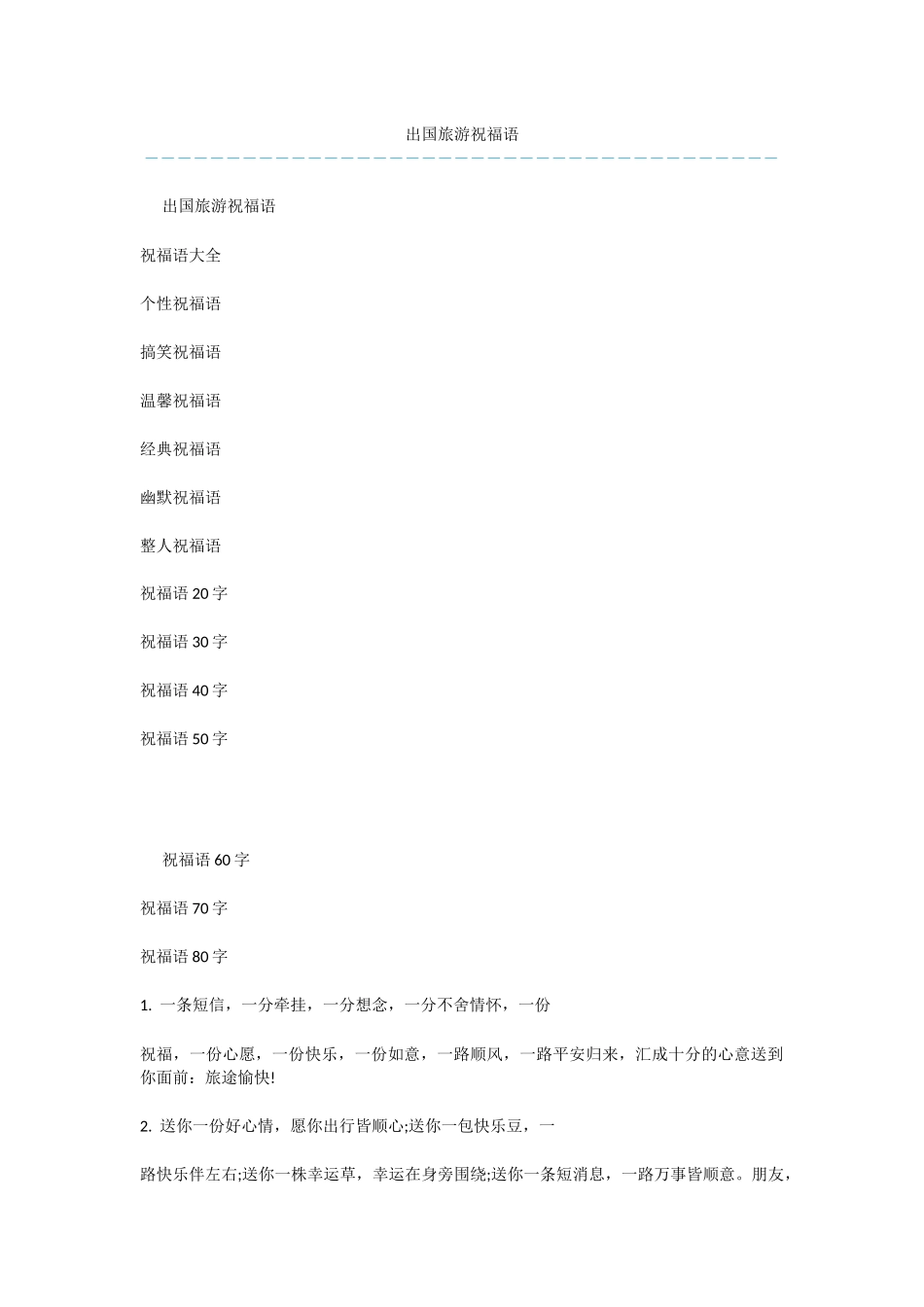 出国旅游祝福语-1_第1页