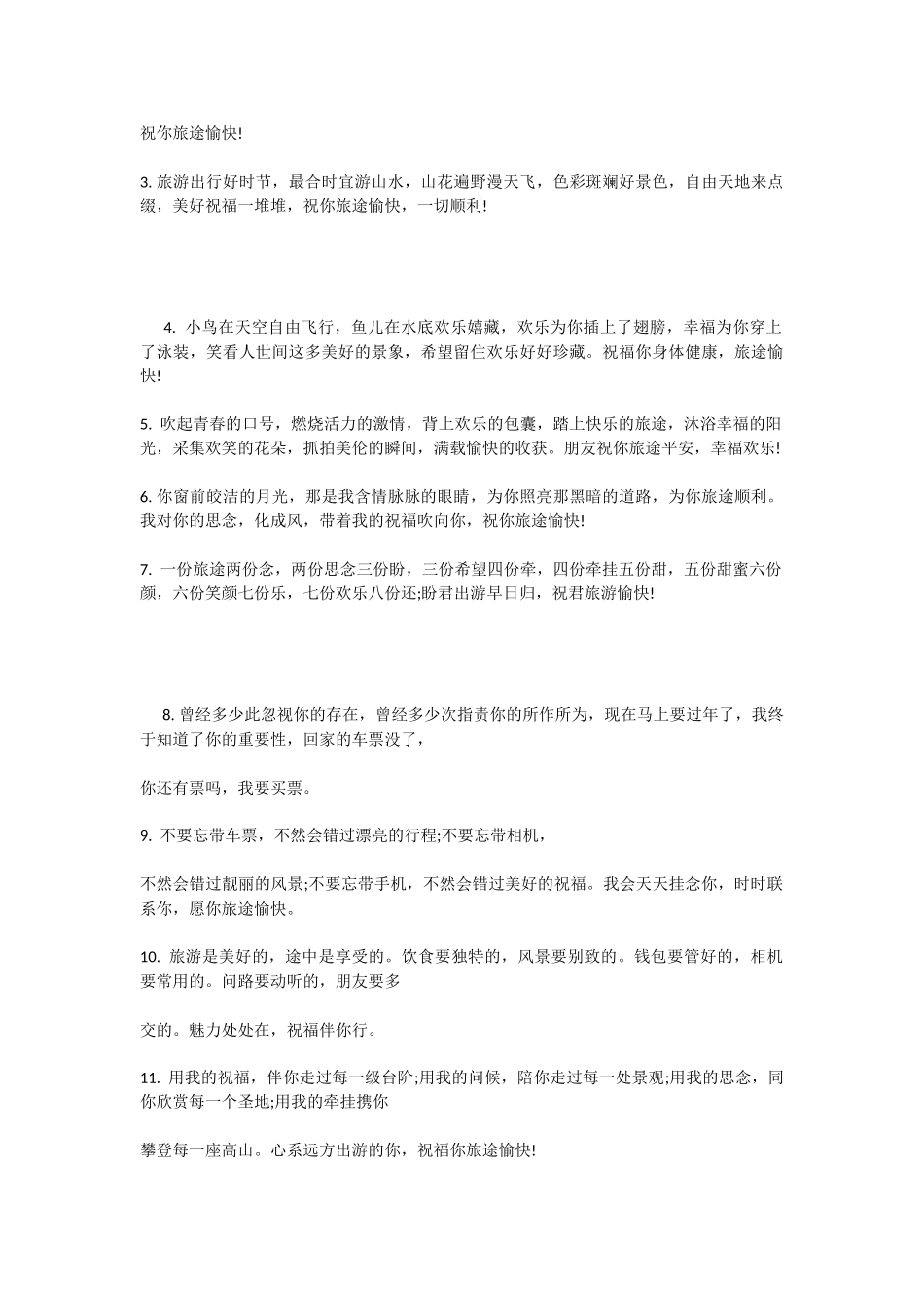 出国旅游祝福语-1_第2页