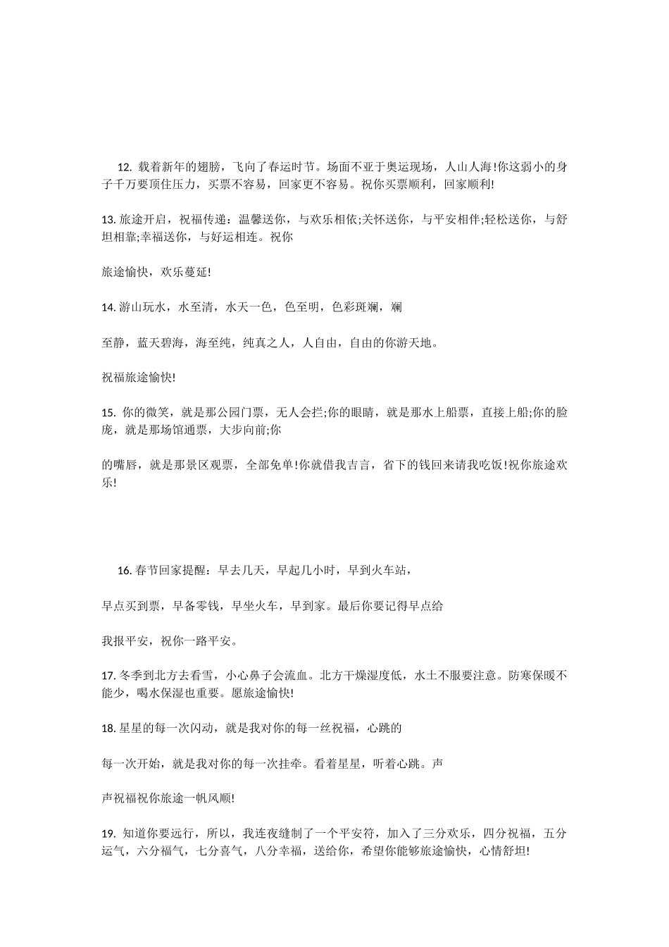 出国旅游祝福语-1_第3页