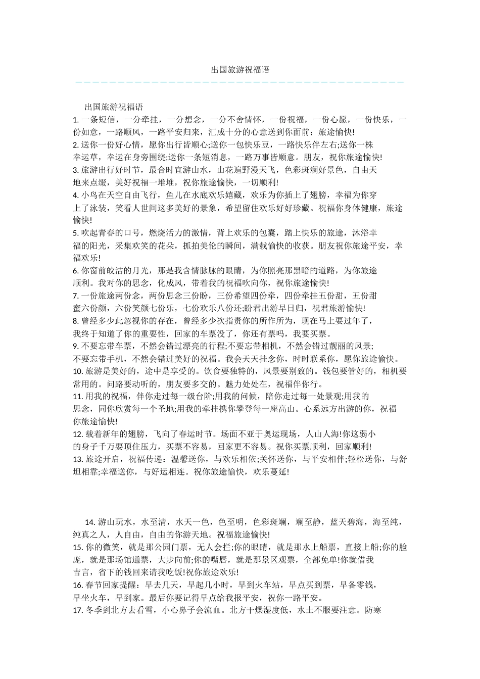 出国旅游祝福语_第1页