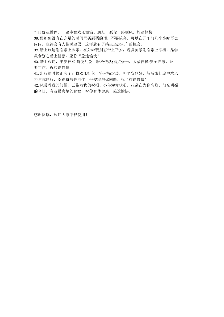 出国旅游祝福语_第3页