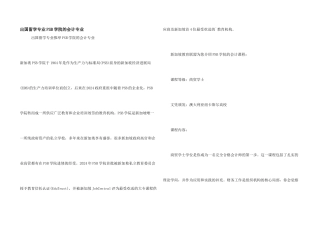 出国留学专业PSB学院的会计专业