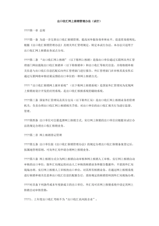 出口收汇网上核销管理办法