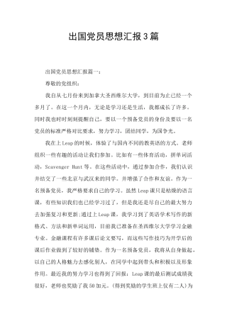 出国党员思想汇报3篇