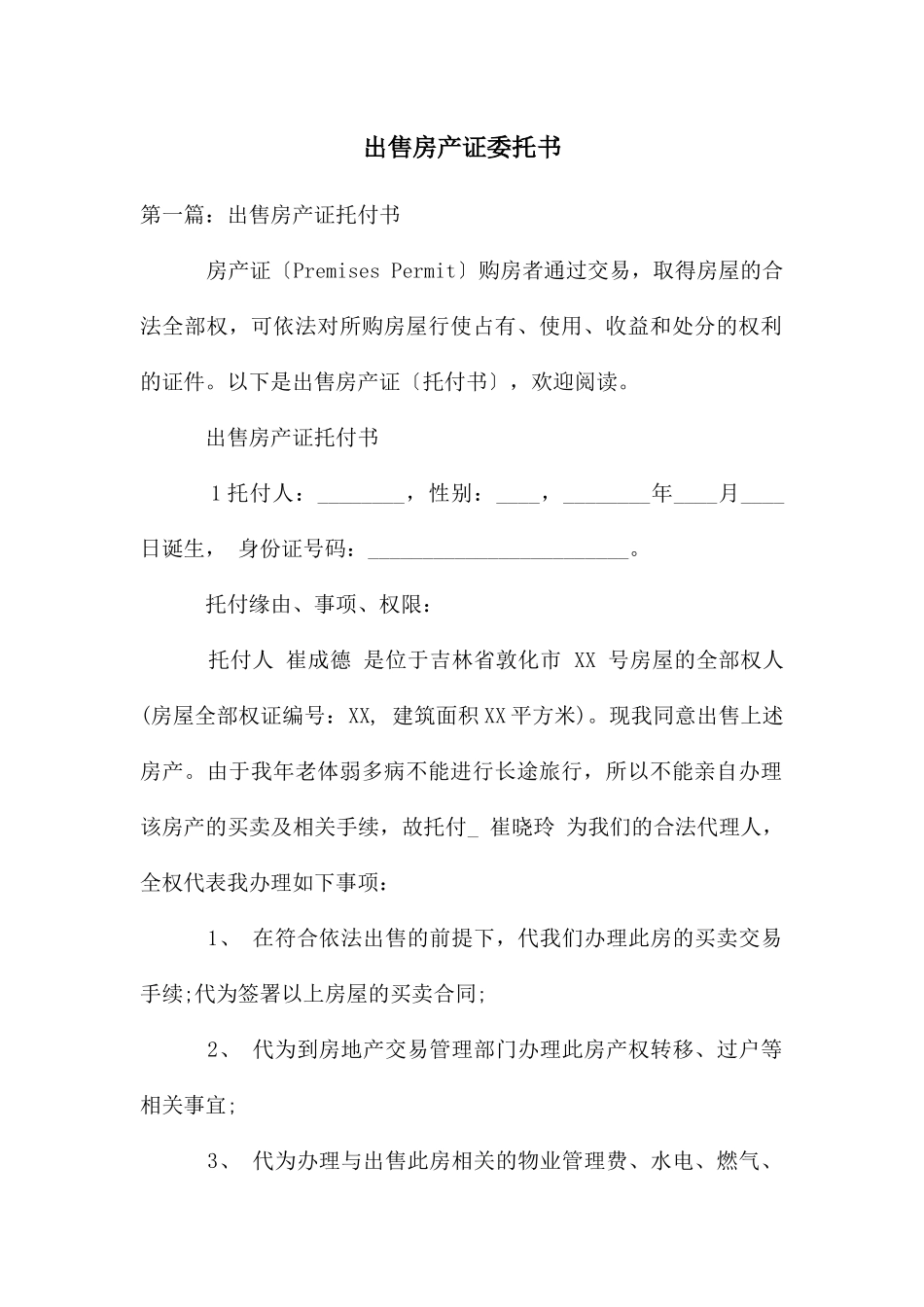 出售房产证委托书_第1页