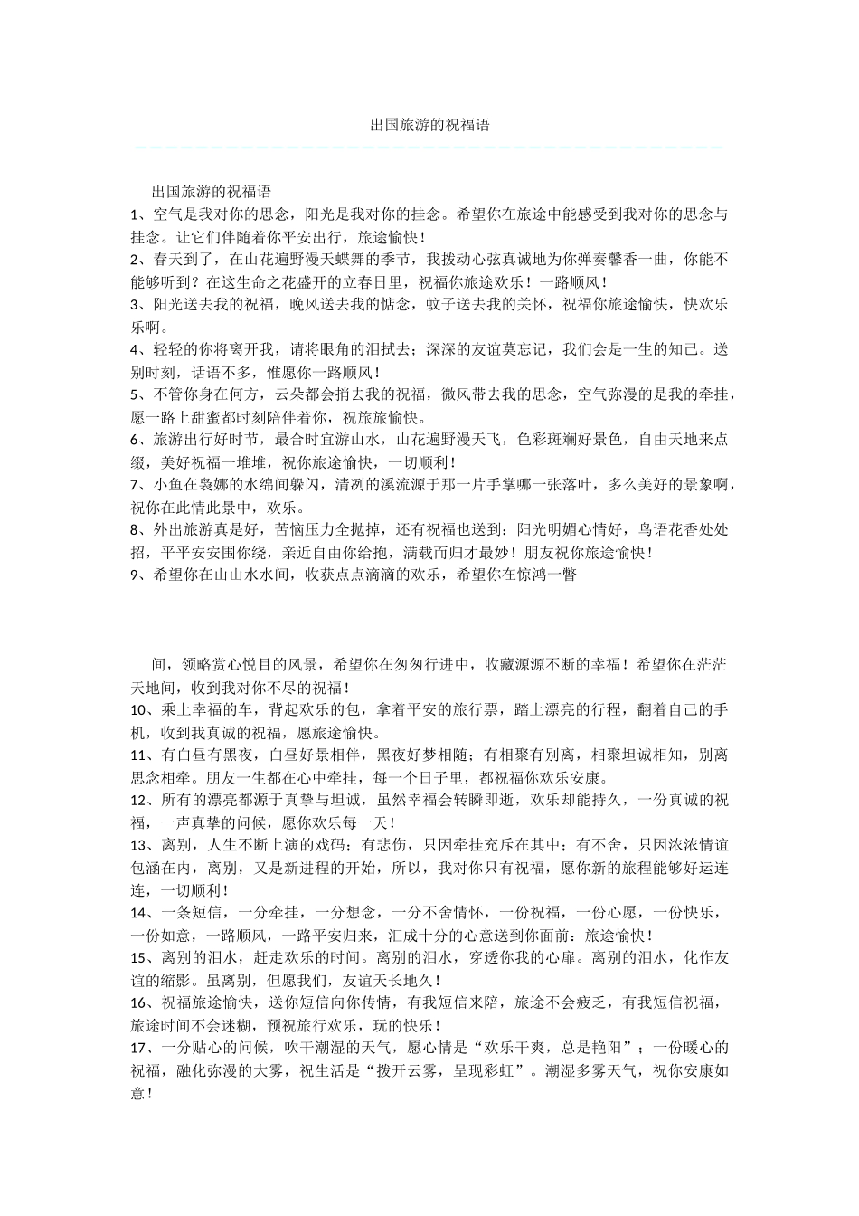 出国旅游的祝福语_第1页