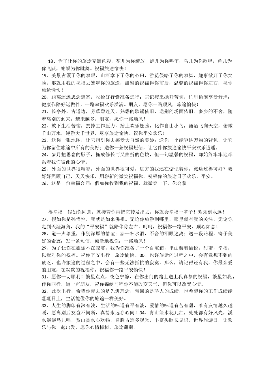 出国旅游的祝福语_第2页
