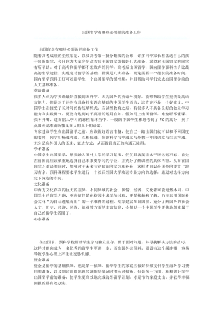 出国留学有哪些必须做的准备工作