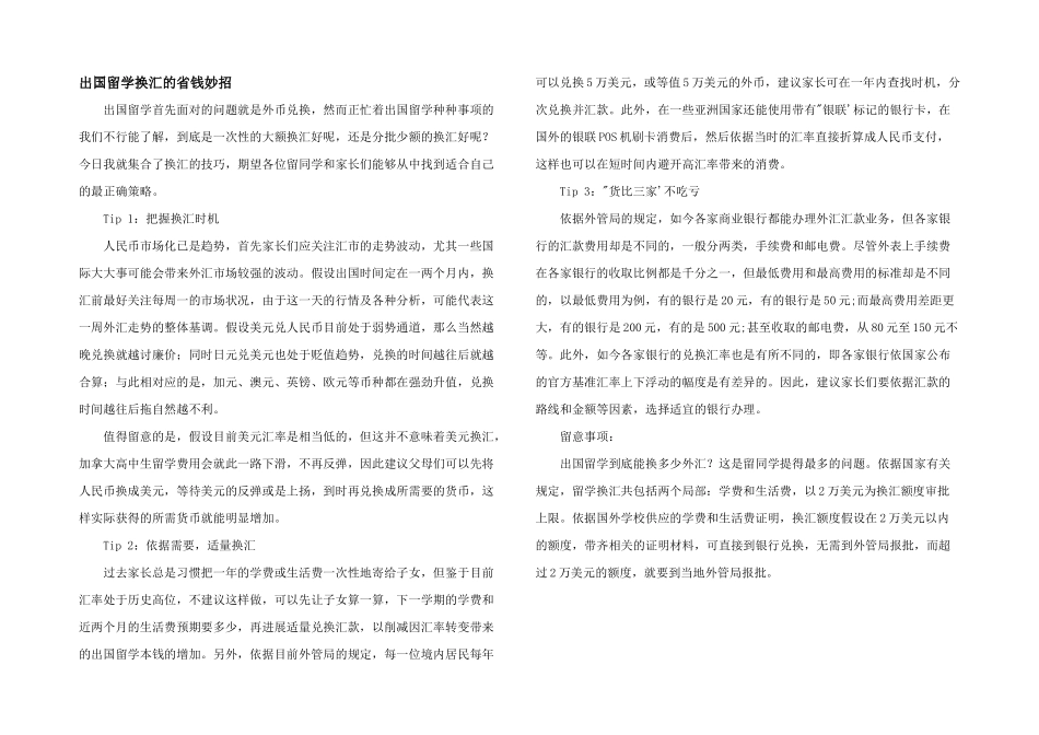 出国留学换汇的省钱妙招_第1页