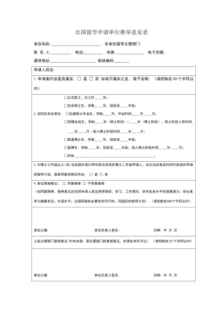 出国留学申请单位推荐意见表