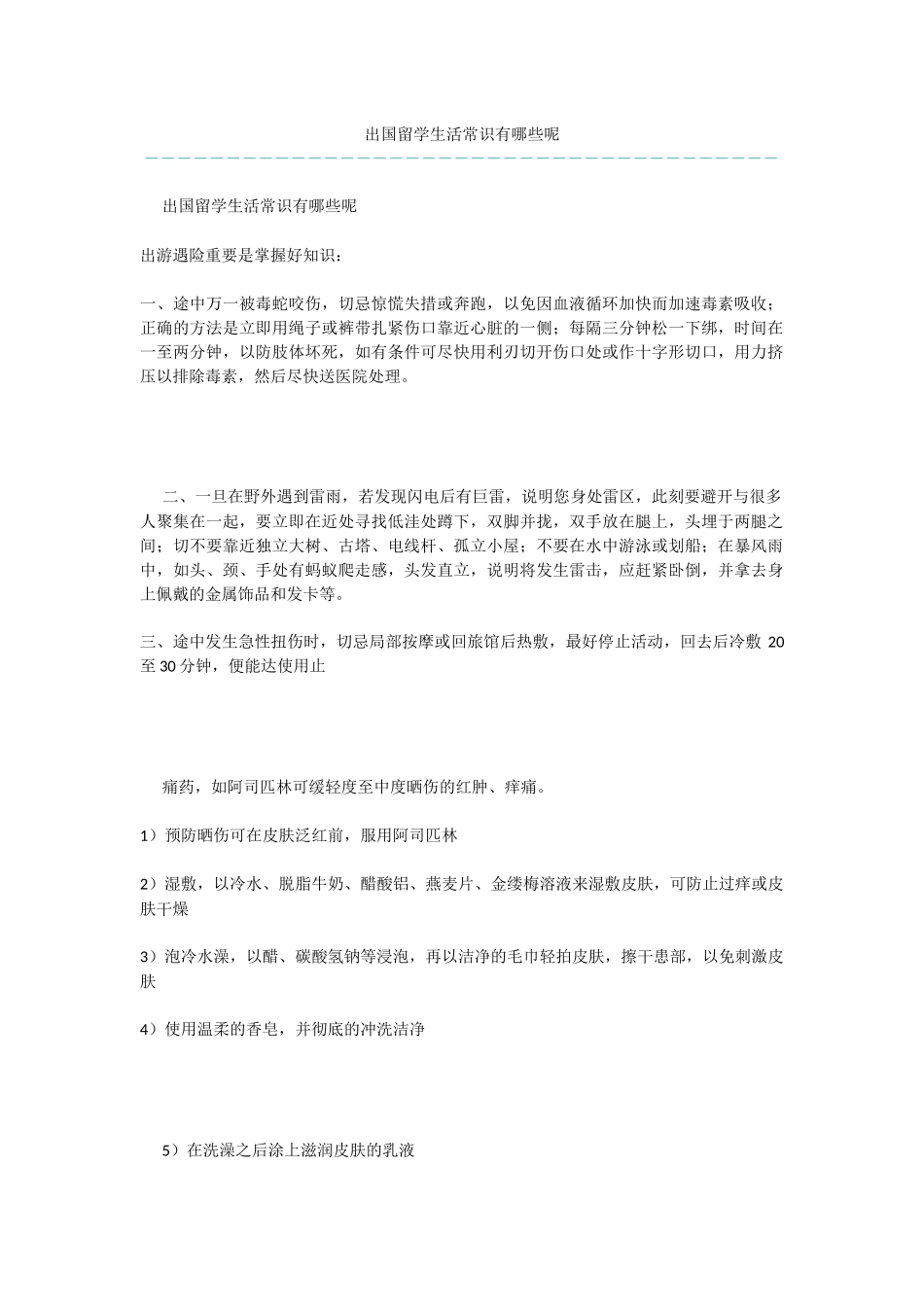 出国留学生活常识有哪些呢_第1页