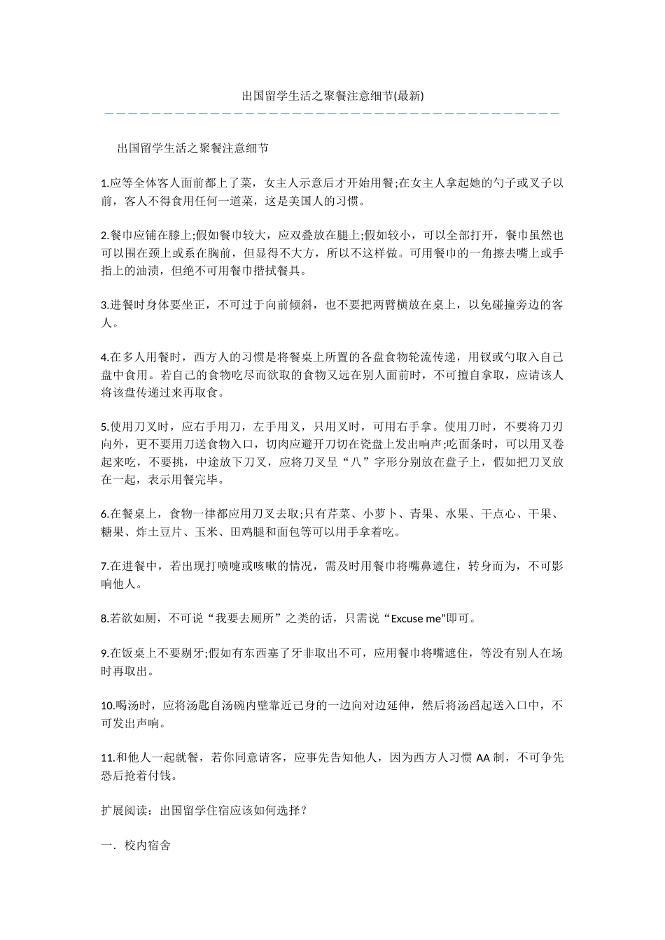 出国留学生活之聚餐注意细节_第1页