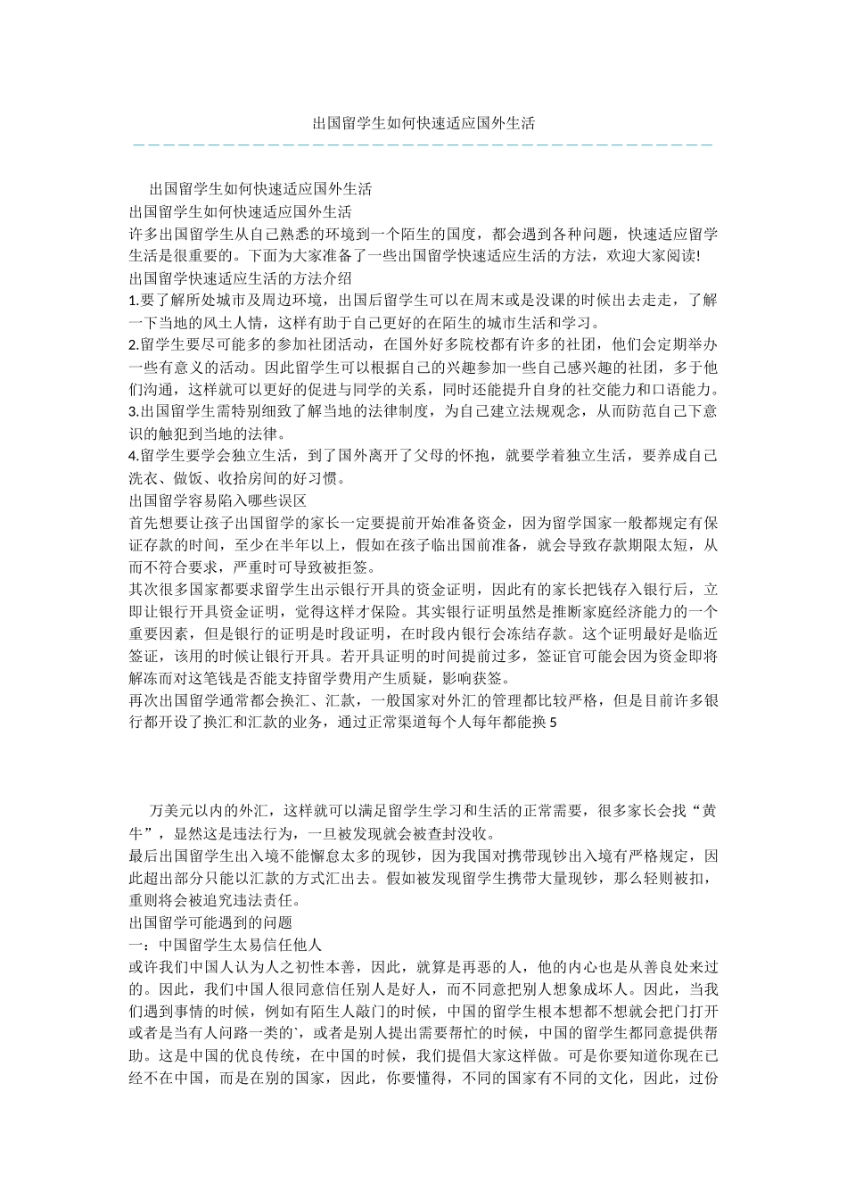 出国留学生如何快速适应国外生活_第1页