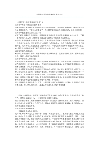 出国留学生如何快速适应国外生活