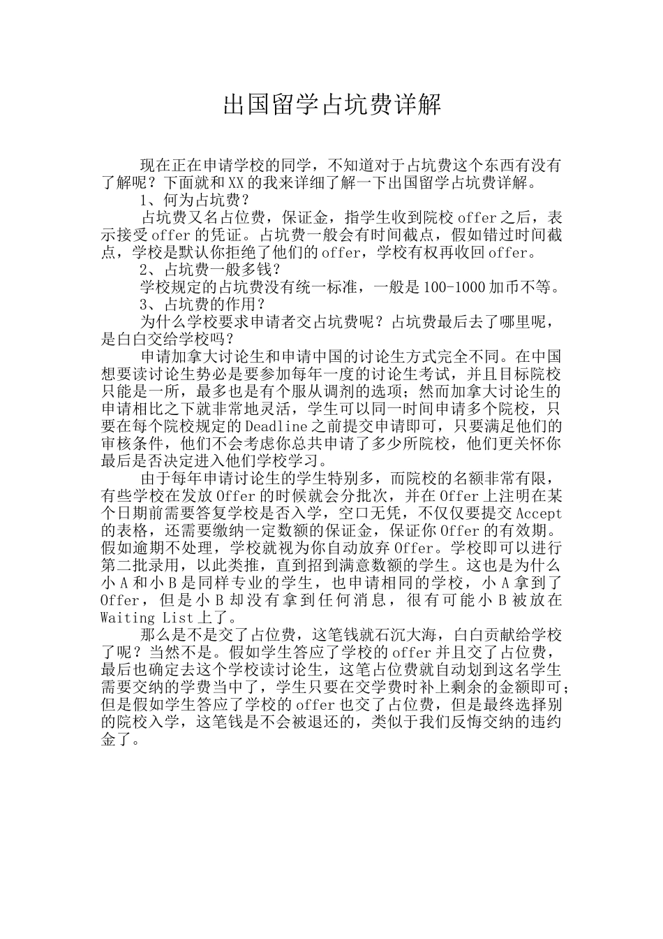 出国留学占坑费详解_第1页