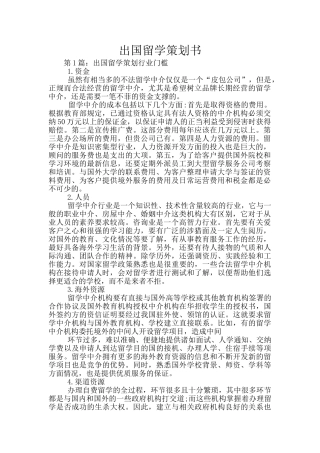 出国留学策划书
