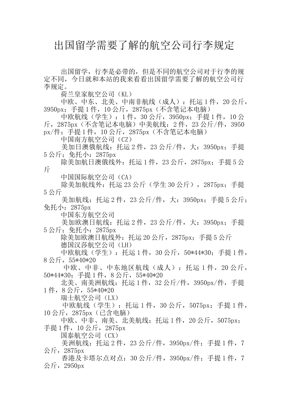 出国留学需要了解的航空公司行李规定_第1页